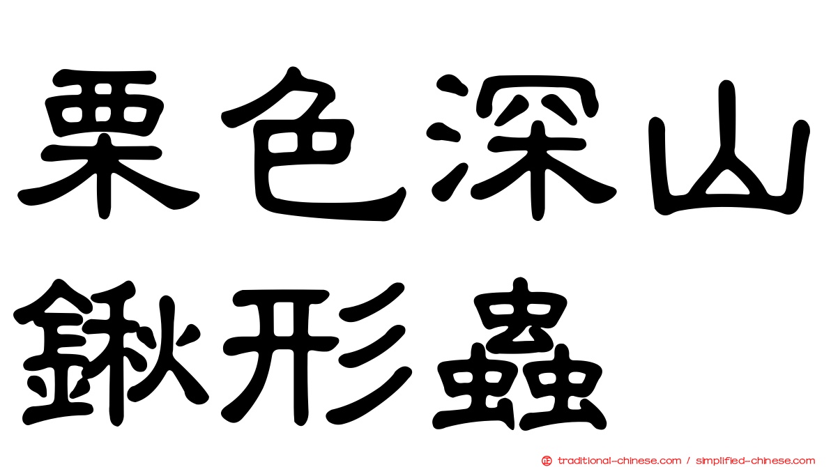 栗色深山鍬形蟲