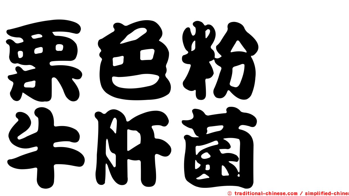 栗色粉孢牛肝菌