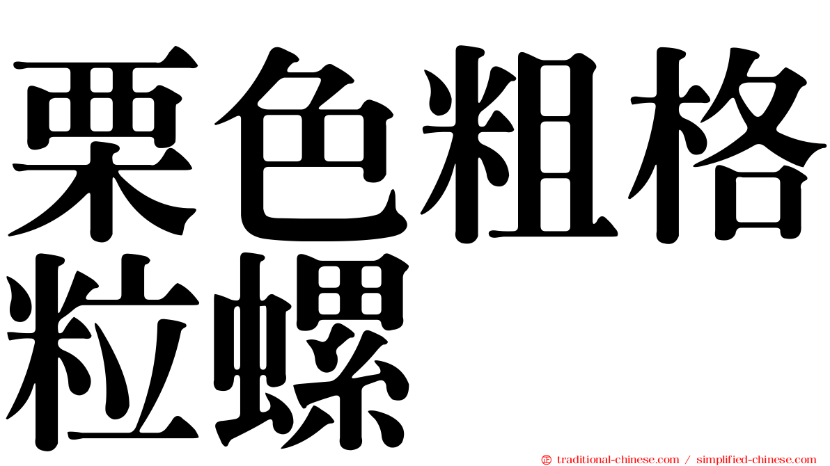 栗色粗格粒螺