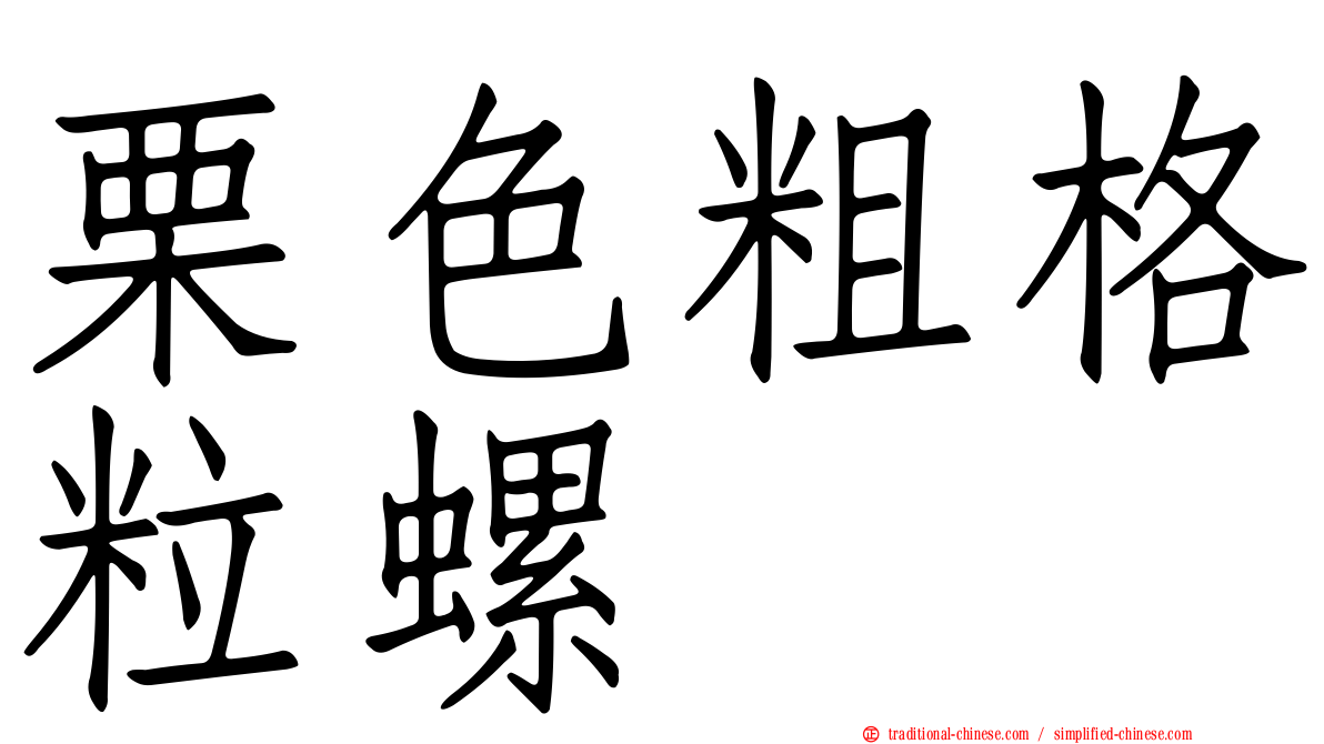 栗色粗格粒螺