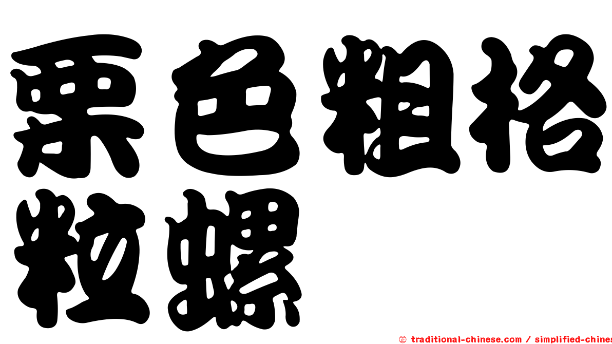 栗色粗格粒螺