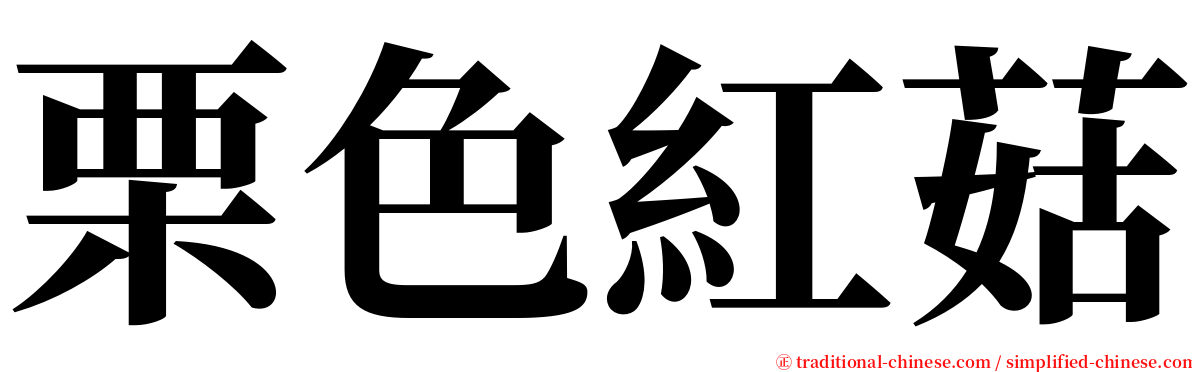 栗色紅菇 serif font