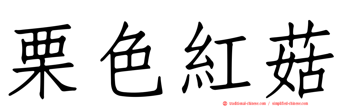 栗色紅菇