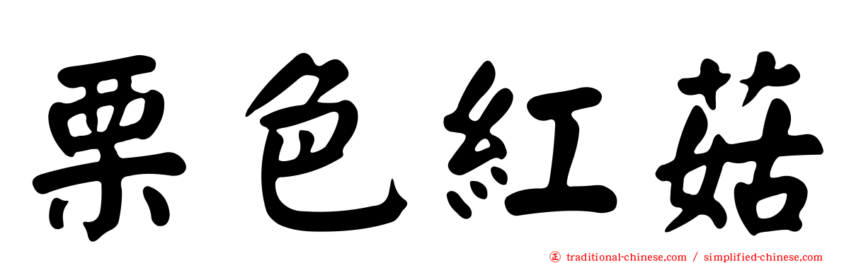 栗色紅菇