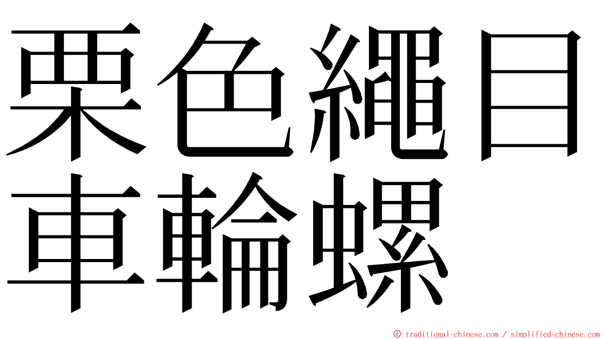 栗色繩目車輪螺 ming font