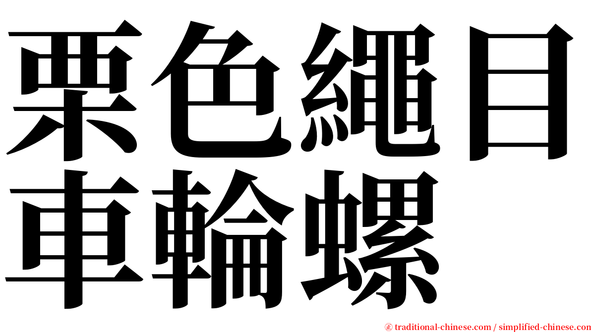 栗色繩目車輪螺 serif font