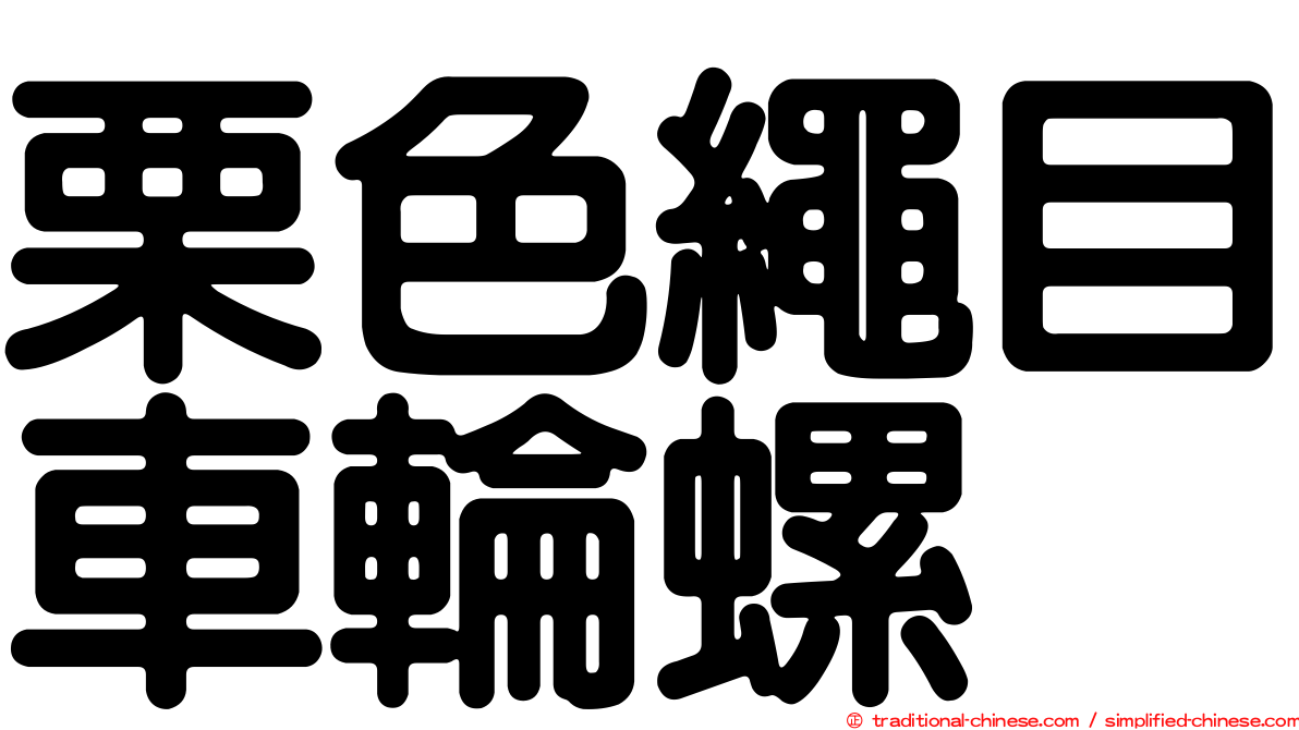 栗色繩目車輪螺