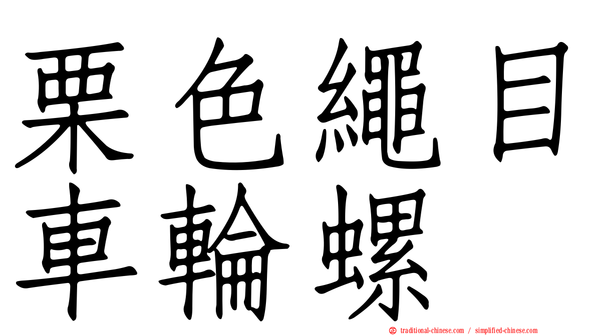 栗色繩目車輪螺