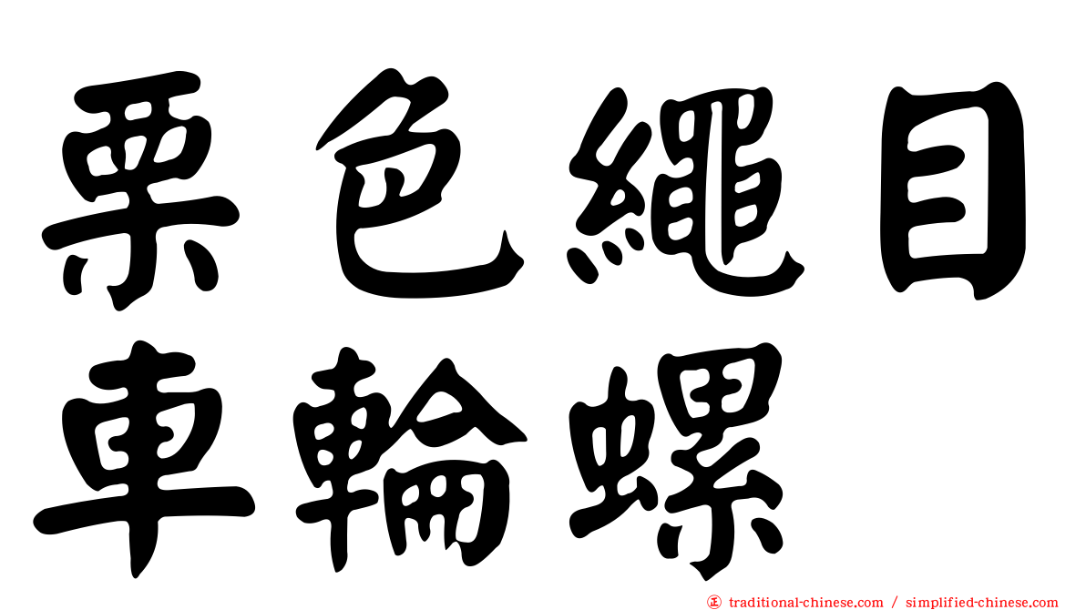 栗色繩目車輪螺