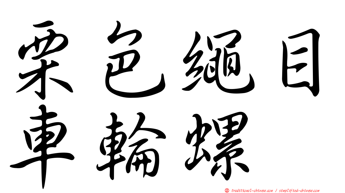 栗色繩目車輪螺