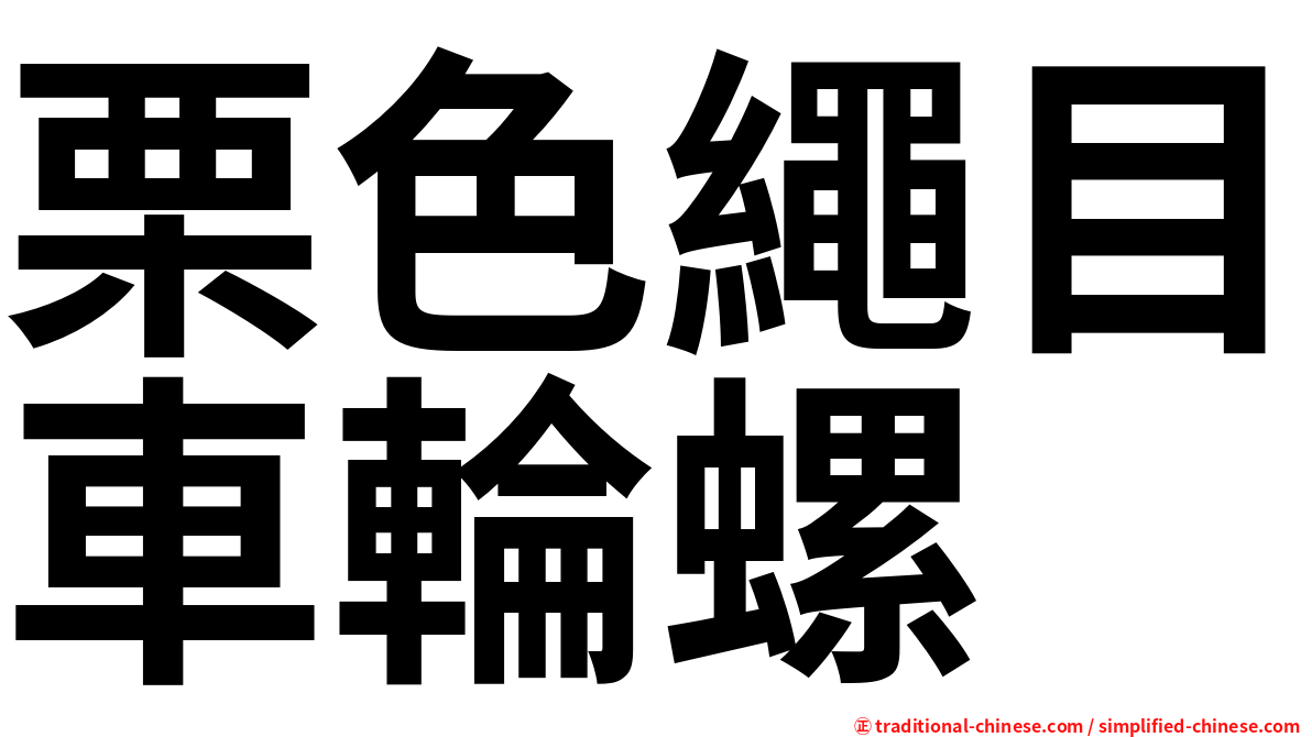 栗色繩目車輪螺