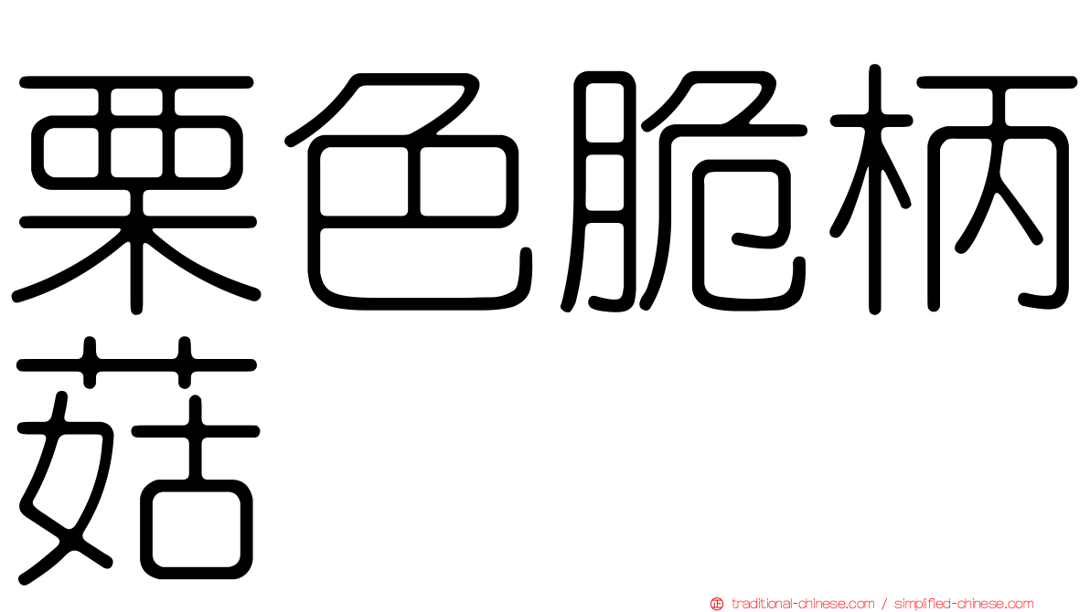 栗色脆柄菇