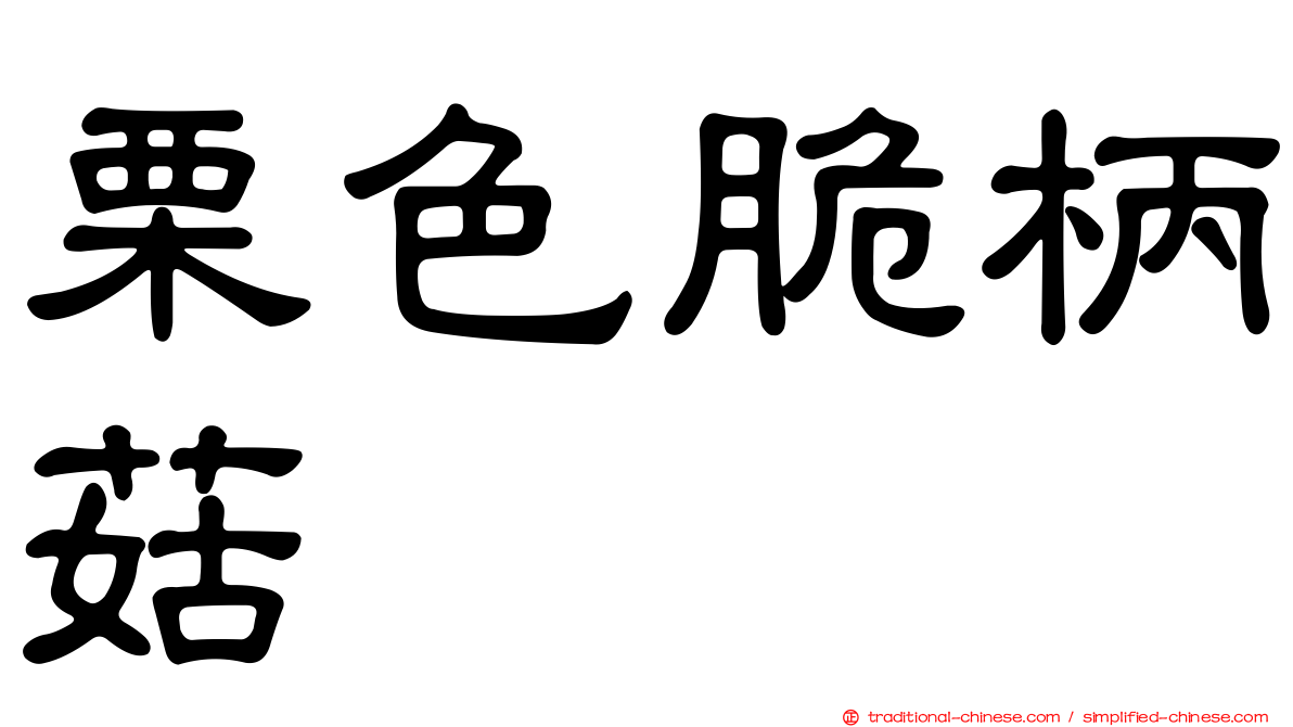 栗色脆柄菇