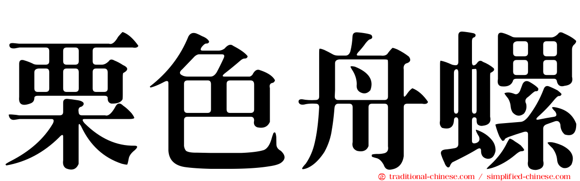 栗色舟螺