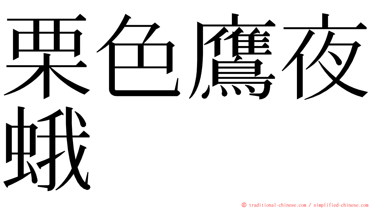 栗色鷹夜蛾 ming font