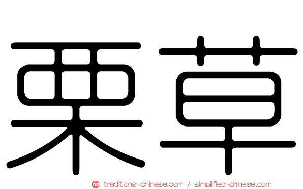 栗草