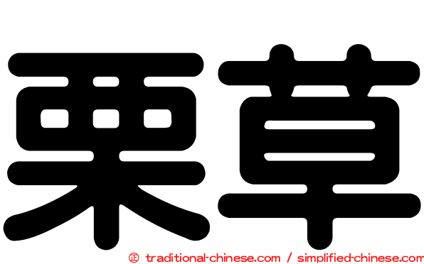 栗草