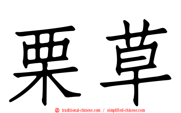 栗草