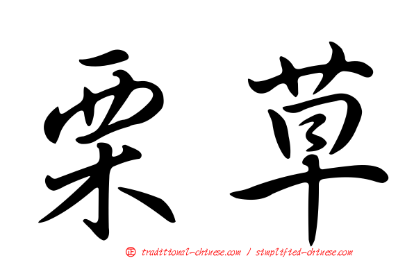 栗草