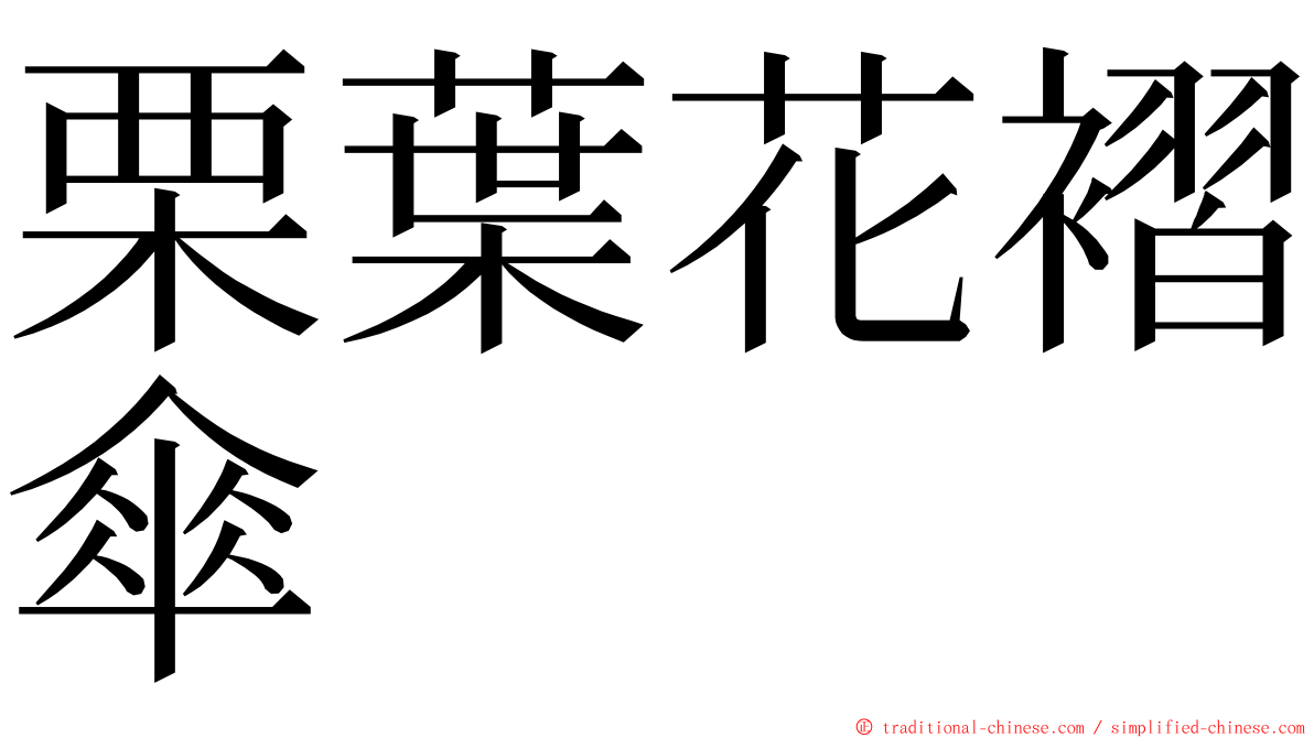 栗葉花褶傘 ming font