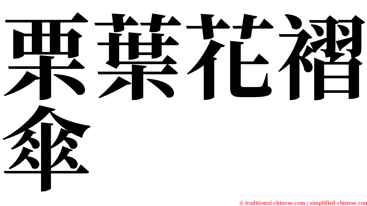 栗葉花褶傘 serif font