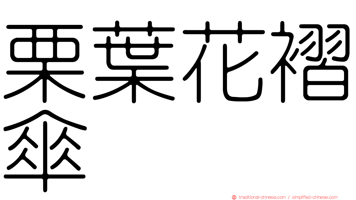 栗葉花褶傘