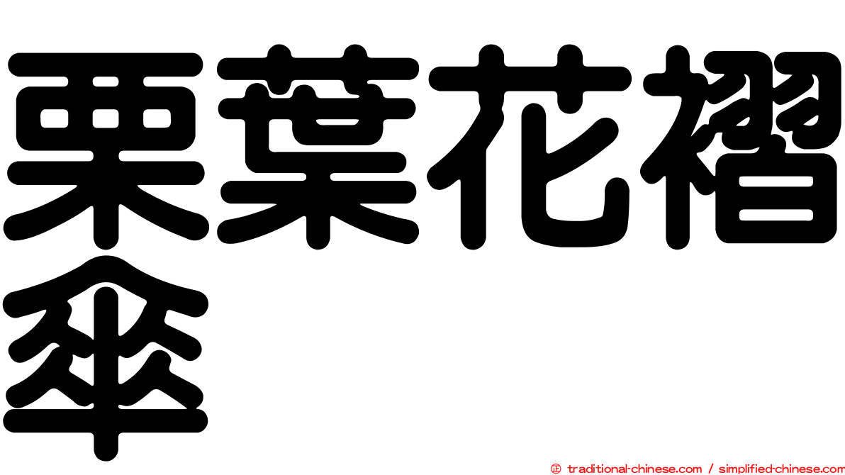 栗葉花褶傘