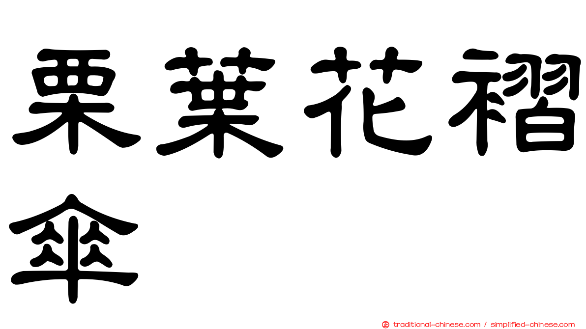 栗葉花褶傘