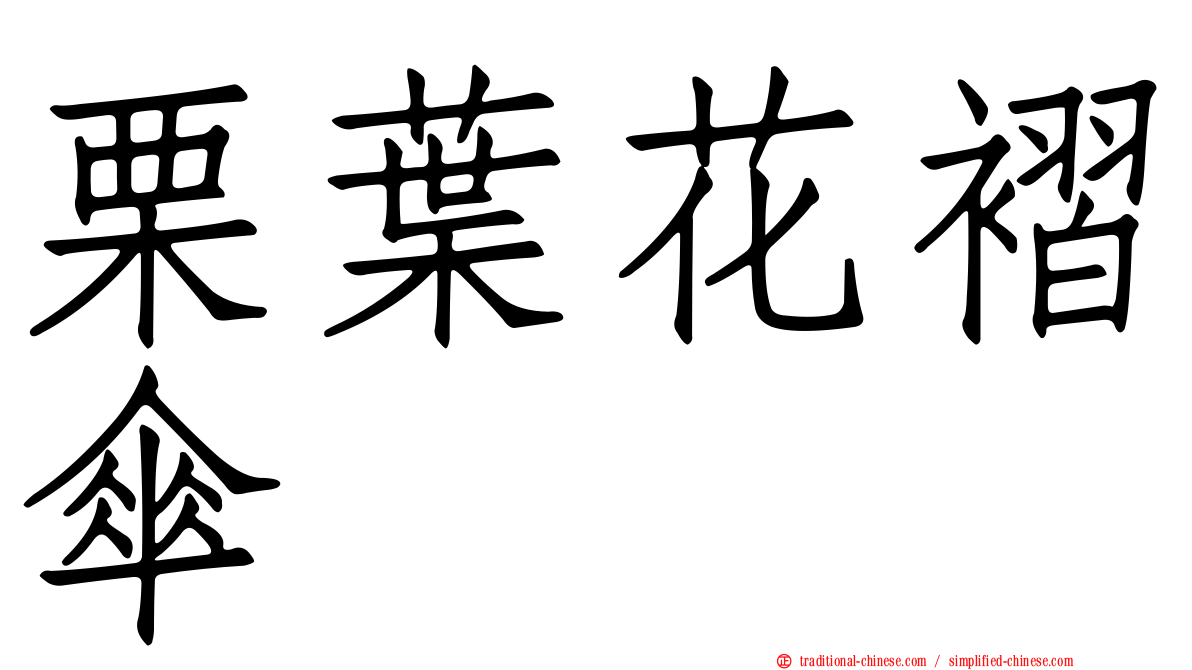 栗葉花褶傘
