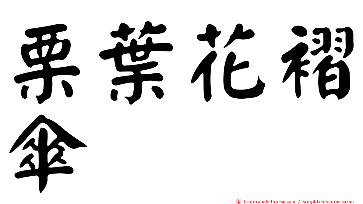 栗葉花褶傘