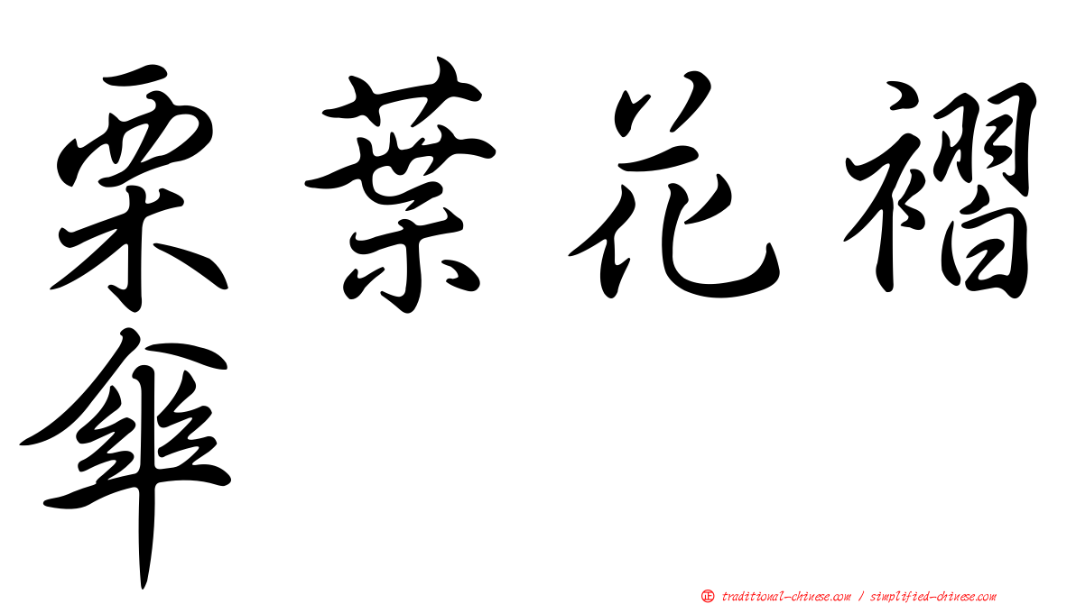 栗葉花褶傘