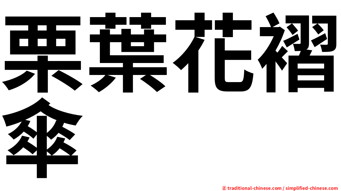 栗葉花褶傘