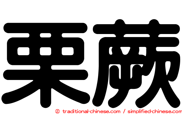 栗蕨