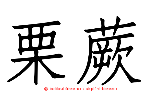 栗蕨