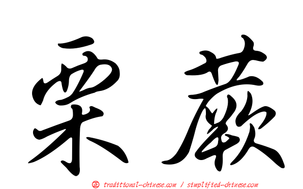 栗蕨