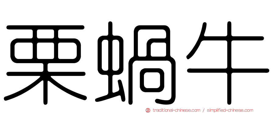 栗蝸牛