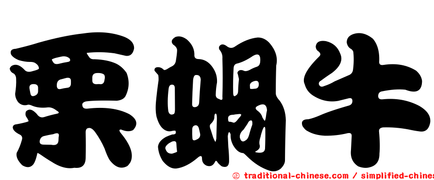 栗蝸牛