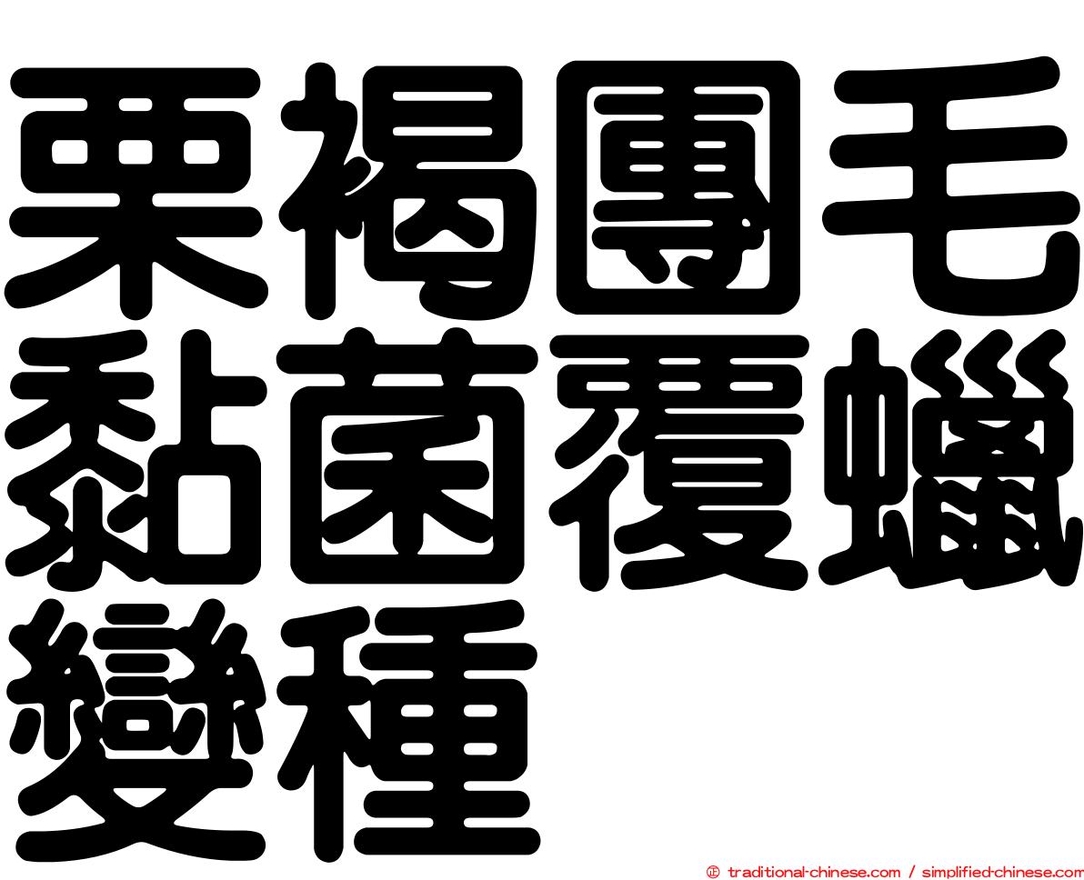 栗褐團毛黏菌覆蠟變種