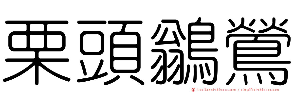 栗頭鶲鶯