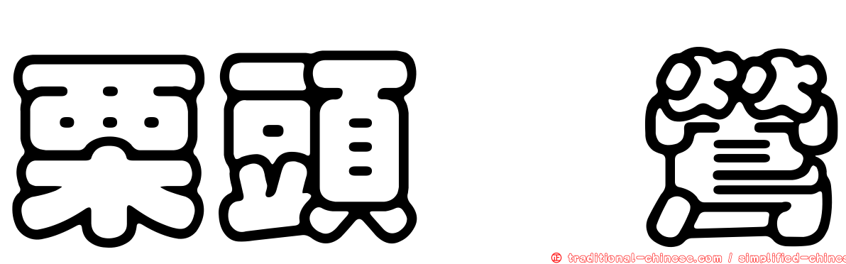 栗頭鶲鶯