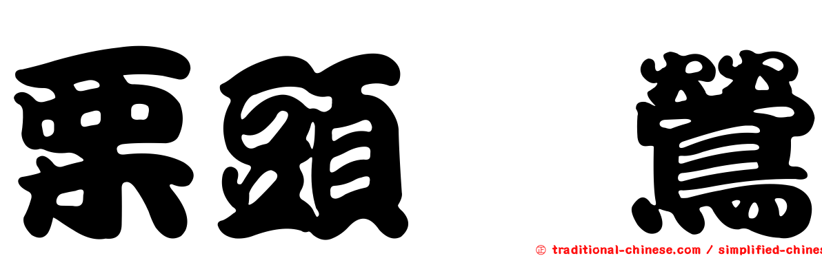 栗頭鶲鶯