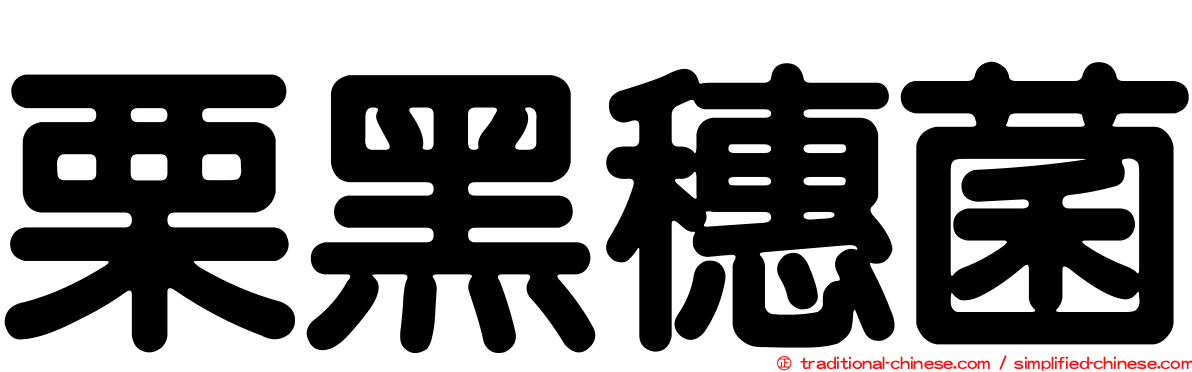 栗黑穗菌