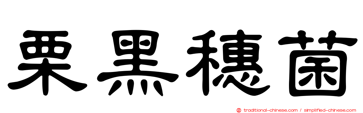 栗黑穗菌