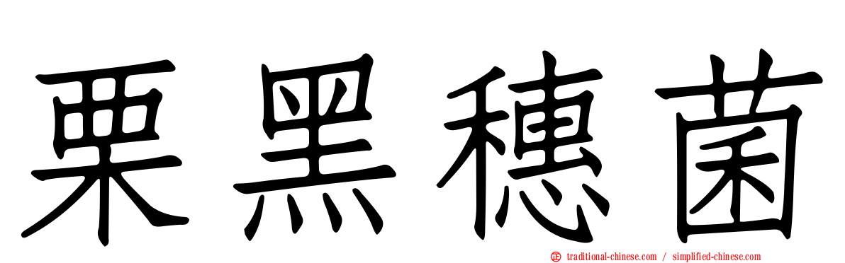 栗黑穗菌