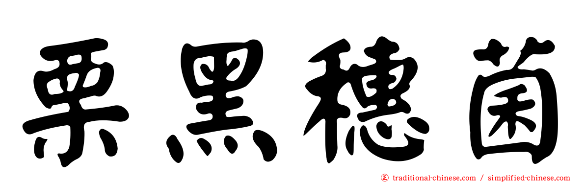 栗黑穗菌