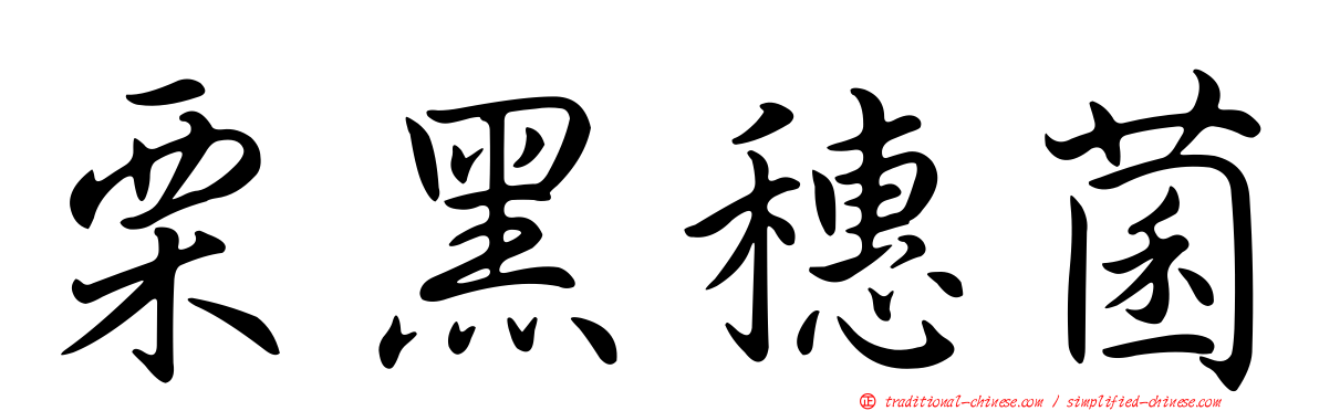 栗黑穗菌