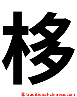 栘
