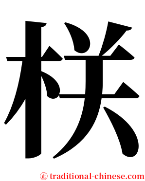栚 serif font