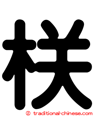 栚