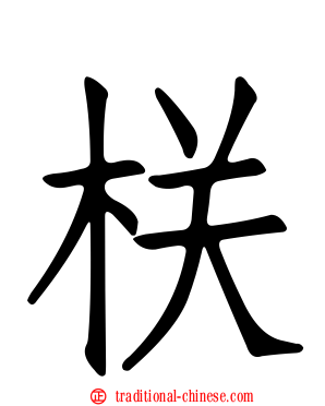 栚